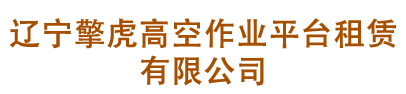 辽宁米兰·(milan)体育官网作业平台租赁有限公司